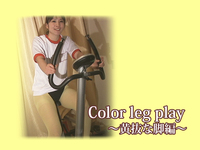 Color leg play　～黄抜な脚編～